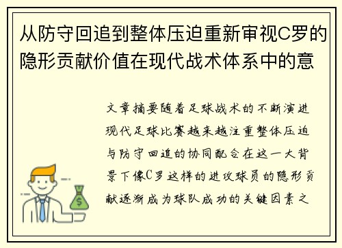从防守回追到整体压迫重新审视C罗的隐形贡献价值在现代战术体系中的意义