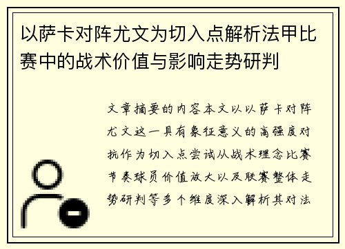 以萨卡对阵尤文为切入点解析法甲比赛中的战术价值与影响走势研判