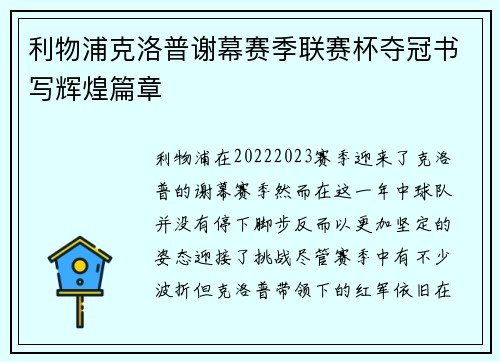 利物浦克洛普谢幕赛季联赛杯夺冠书写辉煌篇章