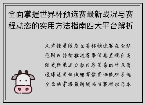 全面掌握世界杯预选赛最新战况与赛程动态的实用方法指南四大平台解析