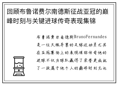 回顾布鲁诺费尔南德斯征战亚冠的巅峰时刻与关键进球传奇表现集锦