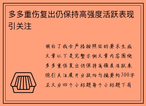 多多重伤复出仍保持高强度活跃表现引关注