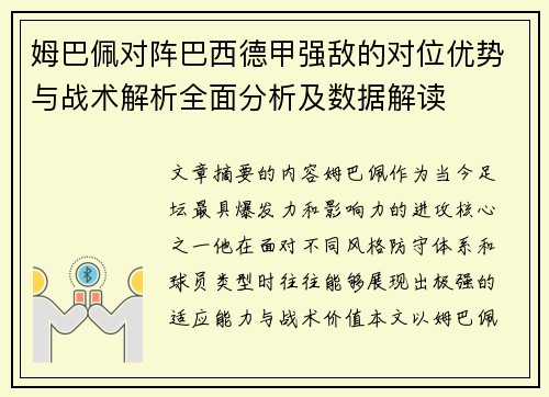姆巴佩对阵巴西德甲强敌的对位优势与战术解析全面分析及数据解读
