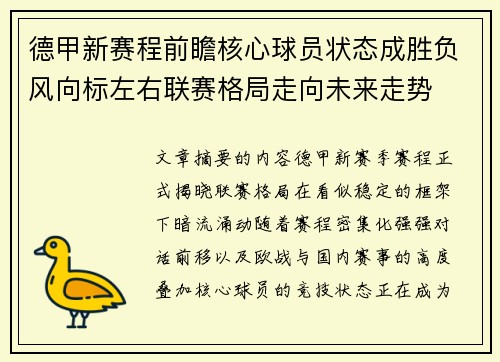 德甲新赛程前瞻核心球员状态成胜负风向标左右联赛格局走向未来走势