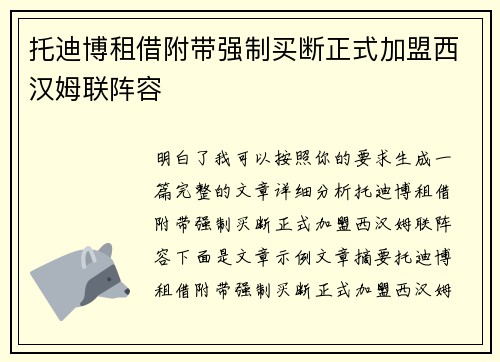 托迪博租借附带强制买断正式加盟西汉姆联阵容