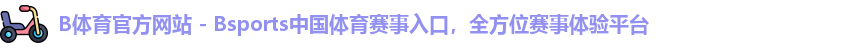 B体育